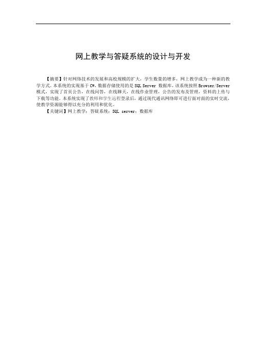 数据库课程设计网上教学与答疑系统的设计与开发