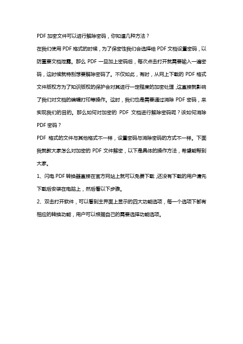 PDF加密文件可以进行解除密码,你知道几种方法？