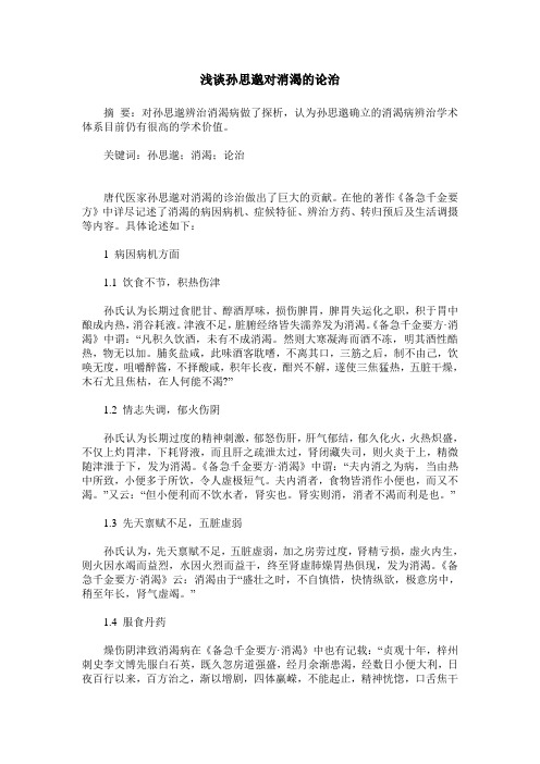 浅谈孙思邈对消渴的论治