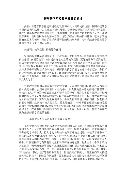 新形势下军校教学质量的探讨