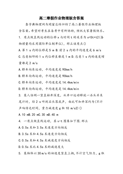 高二寒假作业物理版含答案