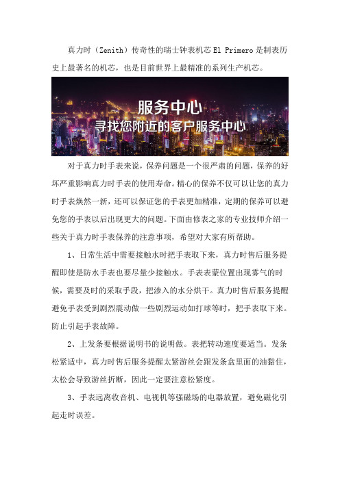 北京真力时售后维修服务中心