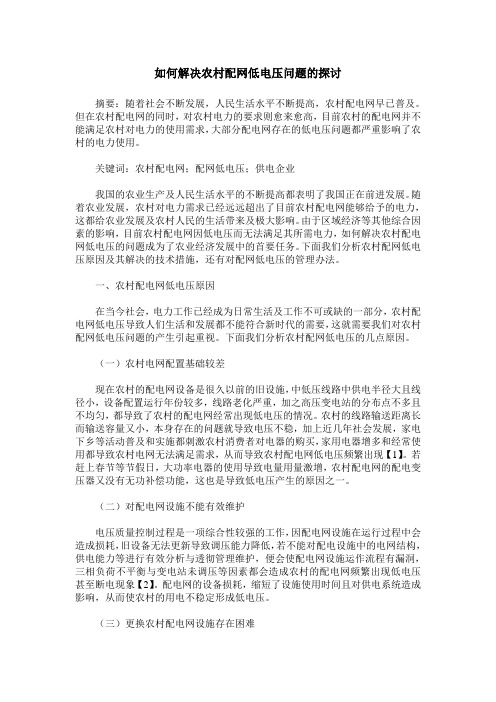 如何解决农村配网低电压问题的探讨