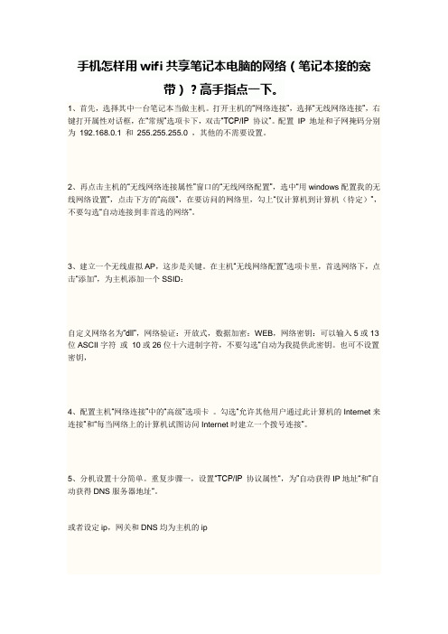 手机怎样用wifi共享笔记本电脑的网络