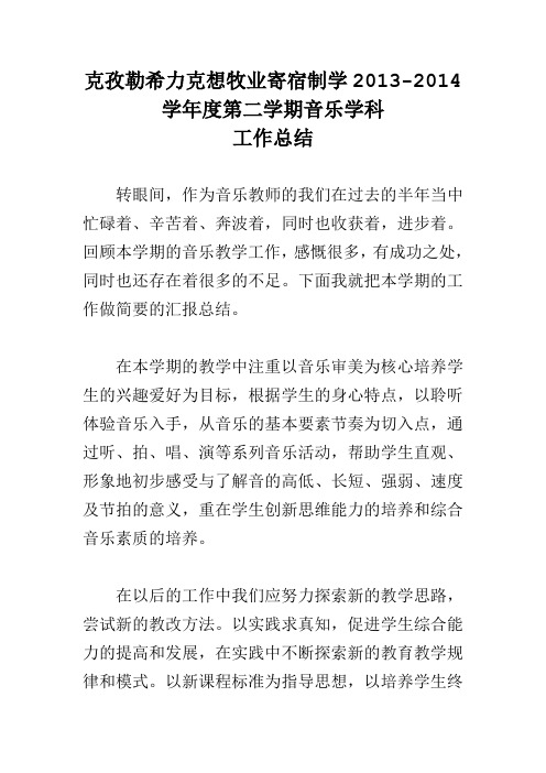 2013-2014学年第二学期音乐总结