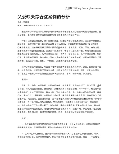 父爱缺失综合症案例的分析