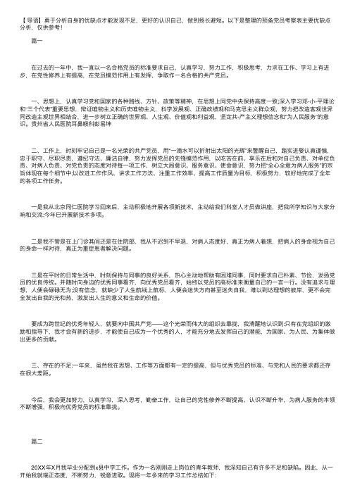 预备党员考察表主要优缺点分析