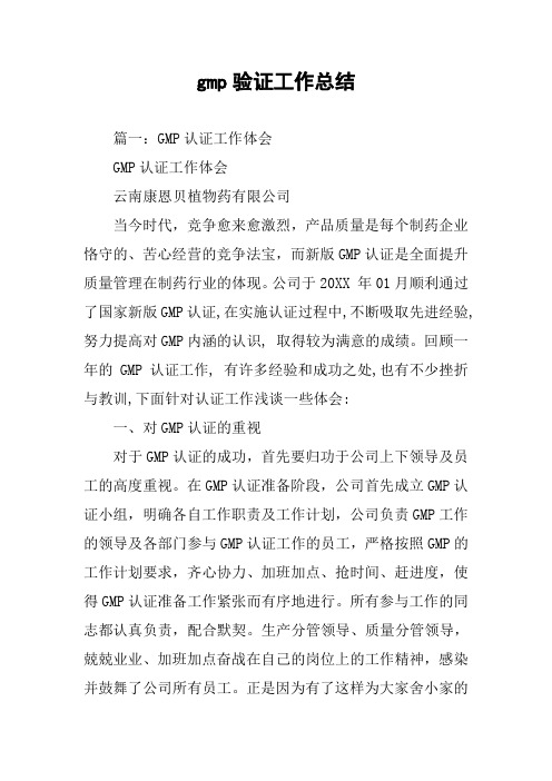 gmp验证工作总结