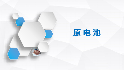 高中化学原电池说课公开课PPT课件