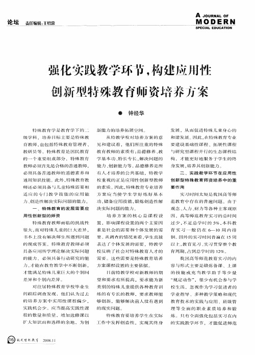强化实践教学环节,构建应用性创新型特殊教育师资培养方案