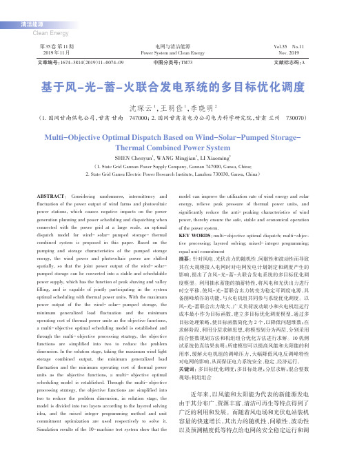 基于风-光-蓄-火联合发电系统的多目标优化调度