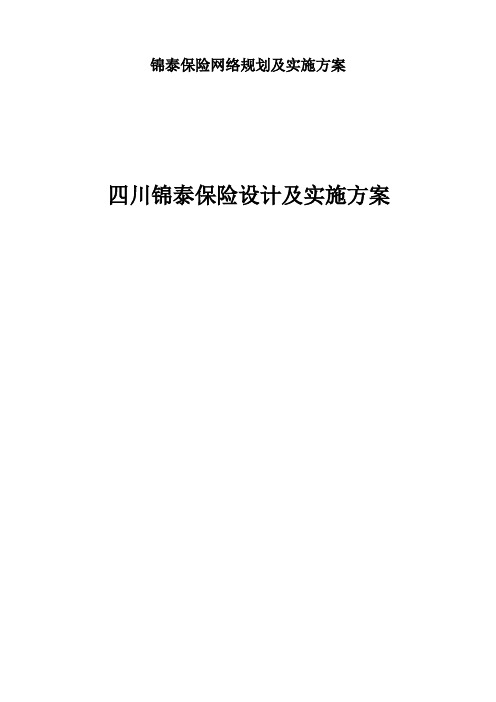 锦泰保险网络规划及实施方案