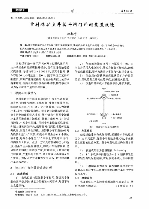 常村煤矿主井箕斗闸门开闭装置改造