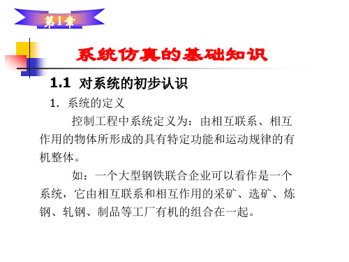 系统仿真