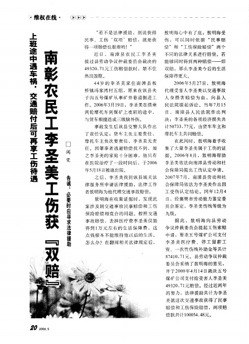 上班途中遇车祸,交通赔付后可再享工伤待谓南彰农民工李圣美工伤接“双赔”
