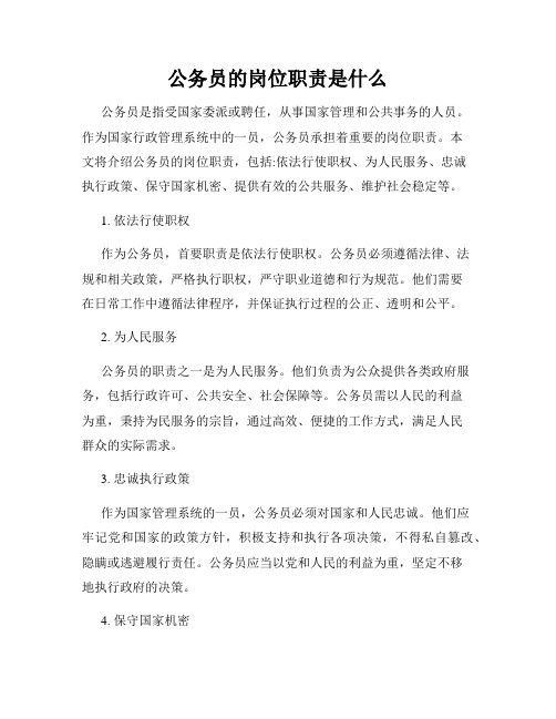 公务员的岗位职责是什么