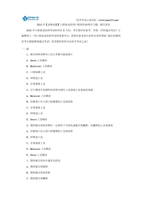 2018年【金牌试题】口腔执业医师口腔组织病理学习题：根尖周炎