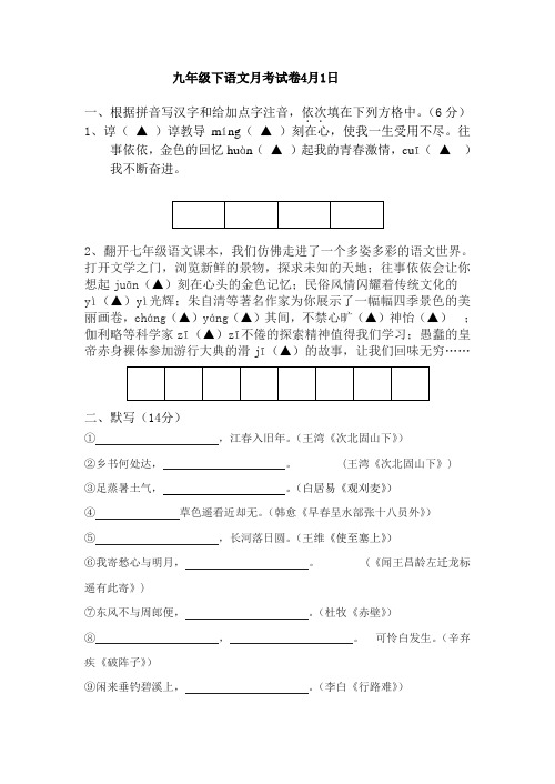 九年级下语文月考试卷4月1日.doc