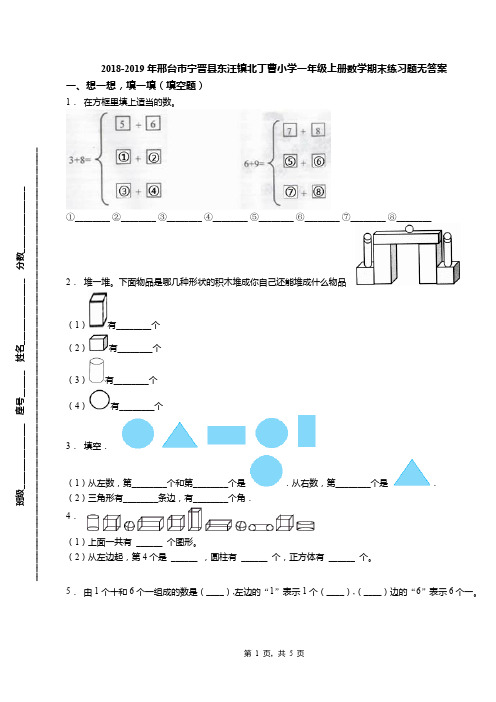 2018-2019年邢台市宁晋县东汪镇北丁曹小学一年级上册数学期末练习题无答案