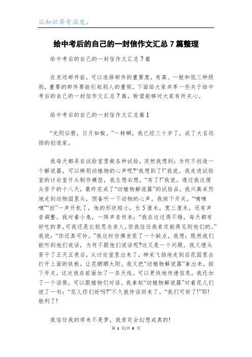 给中考后的自己的一封信作文汇总7篇整理