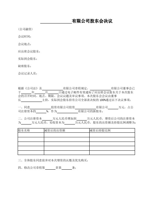 (公司融资)股东会决议