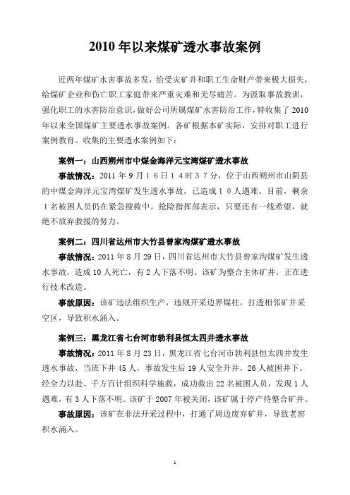 2010年以来透水事故案例讲解