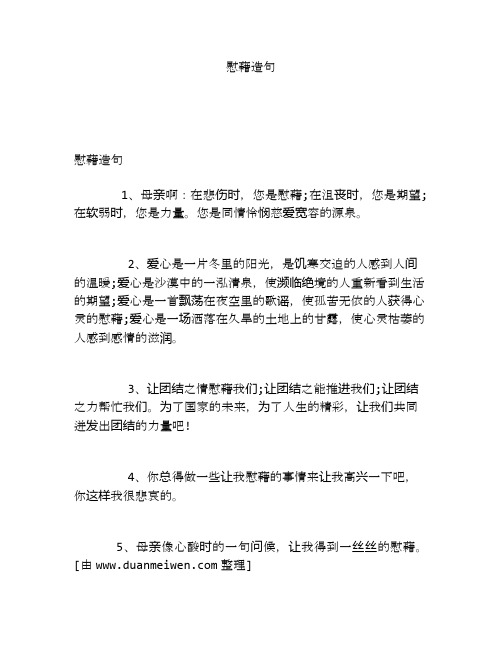 慰藉造句
