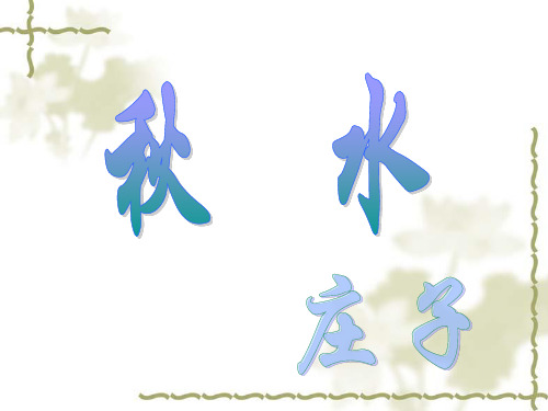 高中语文苏教必修三《秋水(节选)》朱玲PPT课件 一等奖新名师优质课1