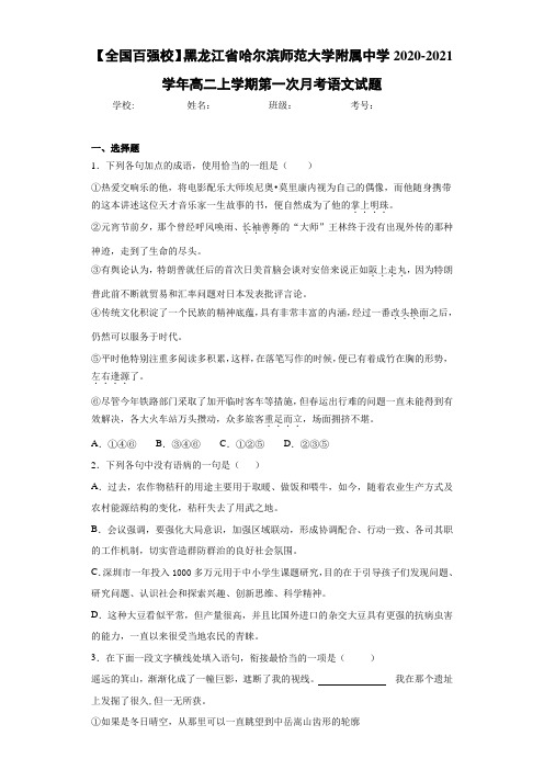 黑龙江省哈尔滨师范大学附属中学高二上学期第一次月考语文试题