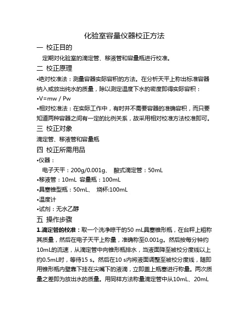 化验室容量仪器校正方法