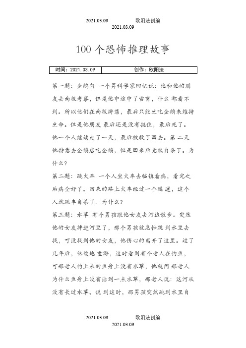 100个恐怖推理故事之欧阳法创编