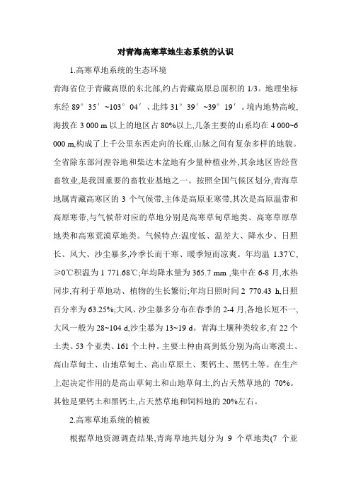 对青海高寒草地生态系统的认识