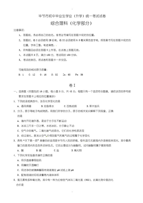 2020届中考复习贵州省毕节市中考理综(化学部分)试题(有配套答案)