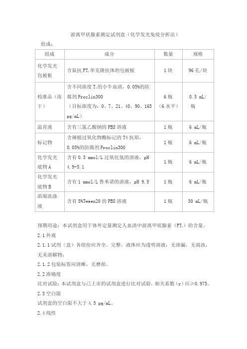 游离甲状腺素测定试剂盒(化学发光免疫分析法)产品技术要求