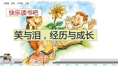 部编版六年级语文上册《快乐读书吧》优质PPT课件