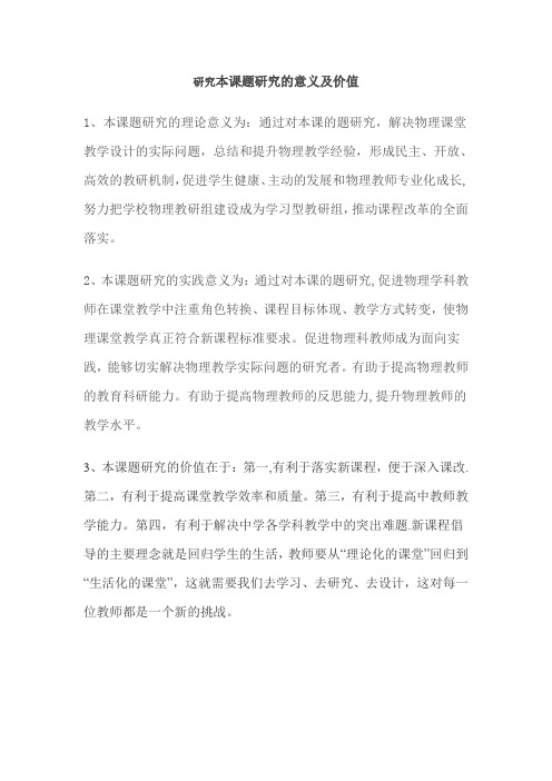 研究本课题研究的意义及价值-范本模板