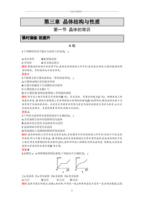 高二人教版化学选修三精编练习：3.1晶体的常识Word版含答案