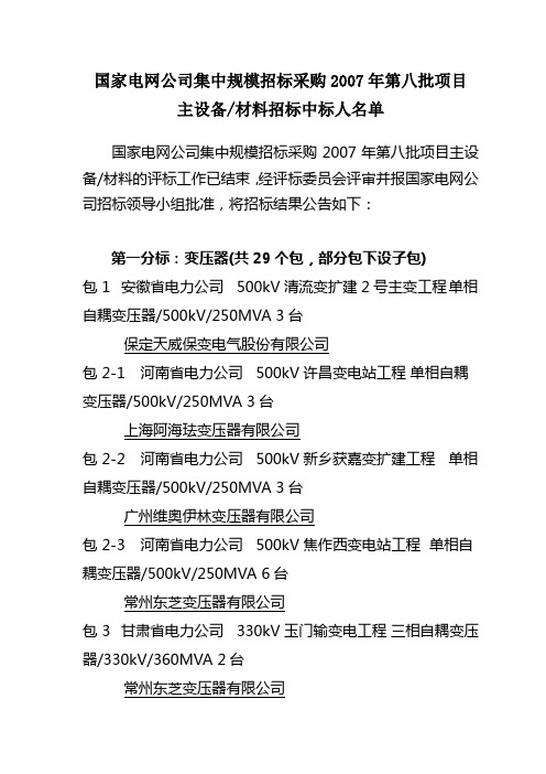 国家电网公司集中规模招标采购2007年第八批项目