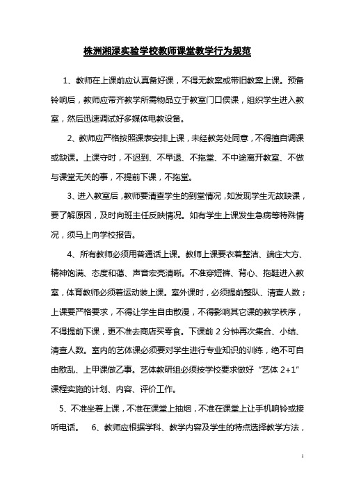 教师课堂教学行为规范