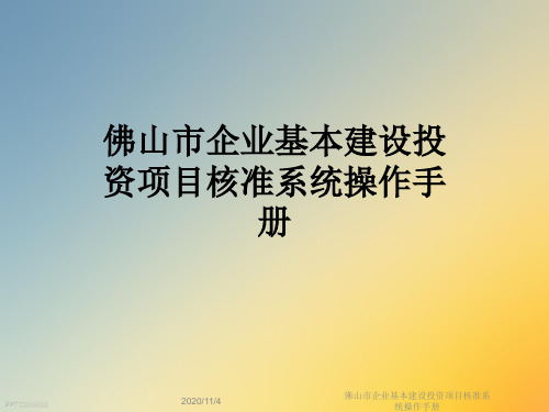 佛山市企业基本建设投资项目核准系统操作手册