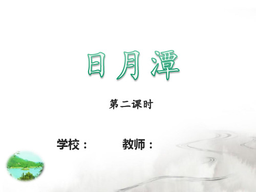 人教版二年级语文下册《日月潭》名师课件(第二课时)
