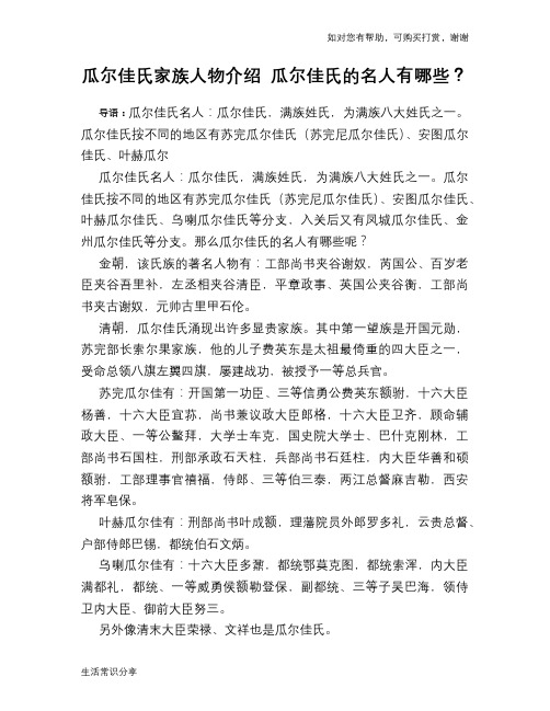 历史趣谈：瓜尔佳氏家族人物介绍 瓜尔佳氏的名人有哪些？