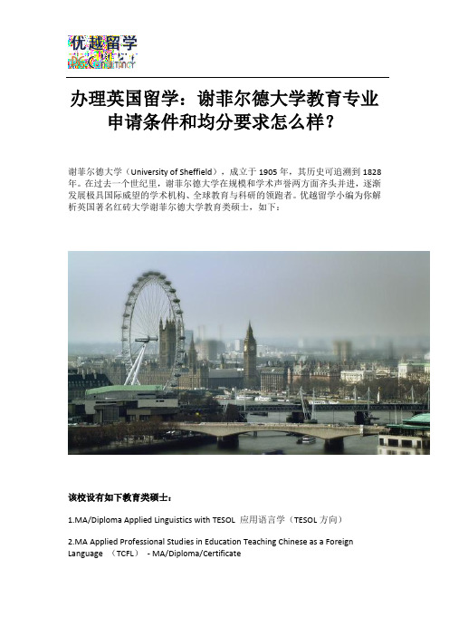 办理英国留学：谢菲尔德大学教育专业申请条件和均分要求怎么样？