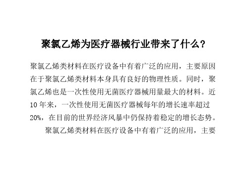 聚氯乙烯为医疗器械行业带来了什么-