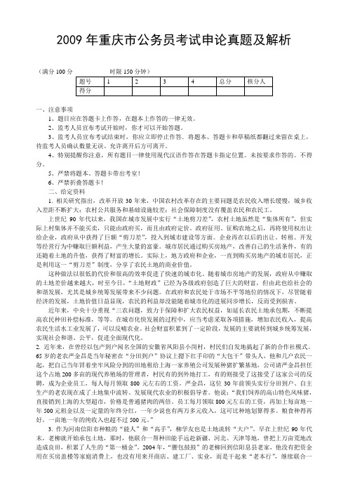 2009年重庆市公务员考试申论真题及解析