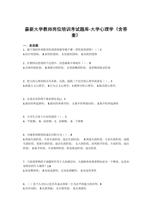 最新大学教师岗位培训考试题库-大学心理学(含答案)LA