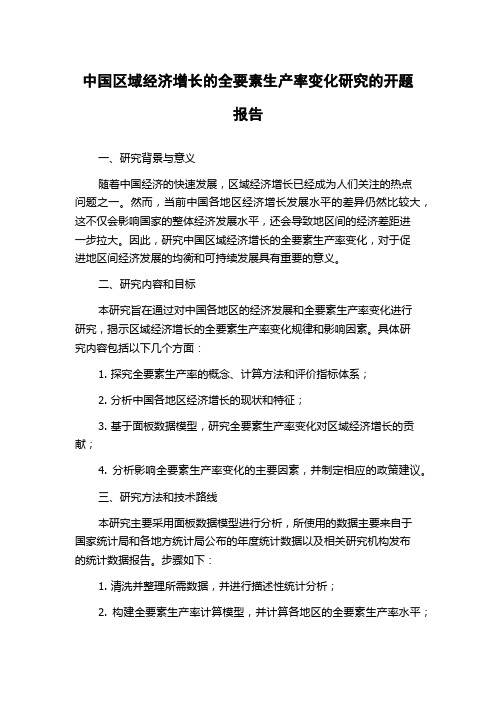 中国区域经济增长的全要素生产率变化研究的开题报告