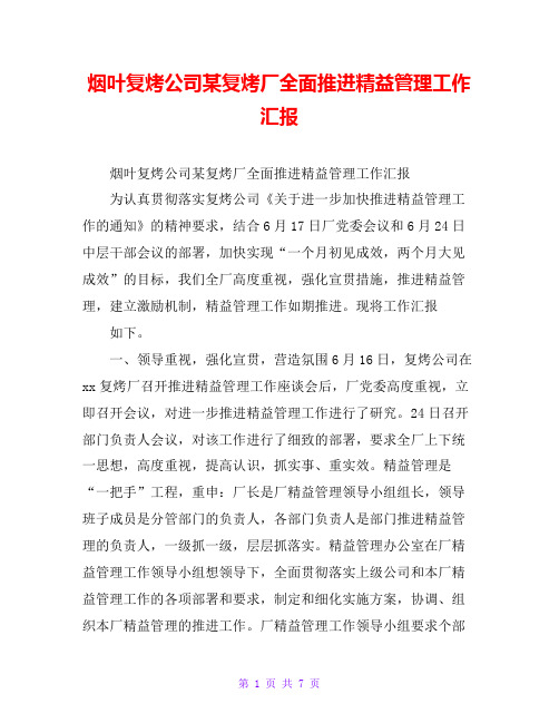 烟叶复烤公司某复烤厂全面推进精益管理工作汇报