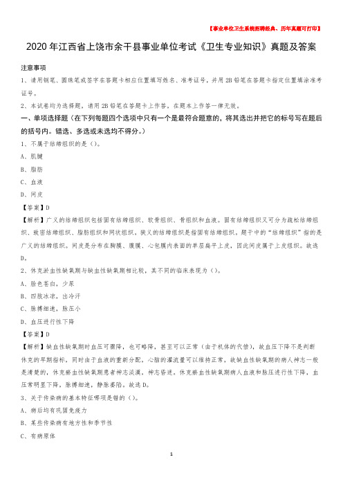 2020年江西省上饶市余干县事业单位考试《卫生专业知识》真题及答案