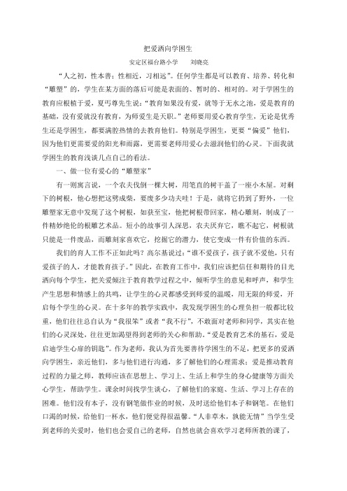 把爱洒向后进生